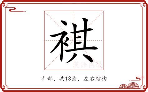 褀五行|褀的意思，褀字的意思